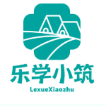 乐学小筑
